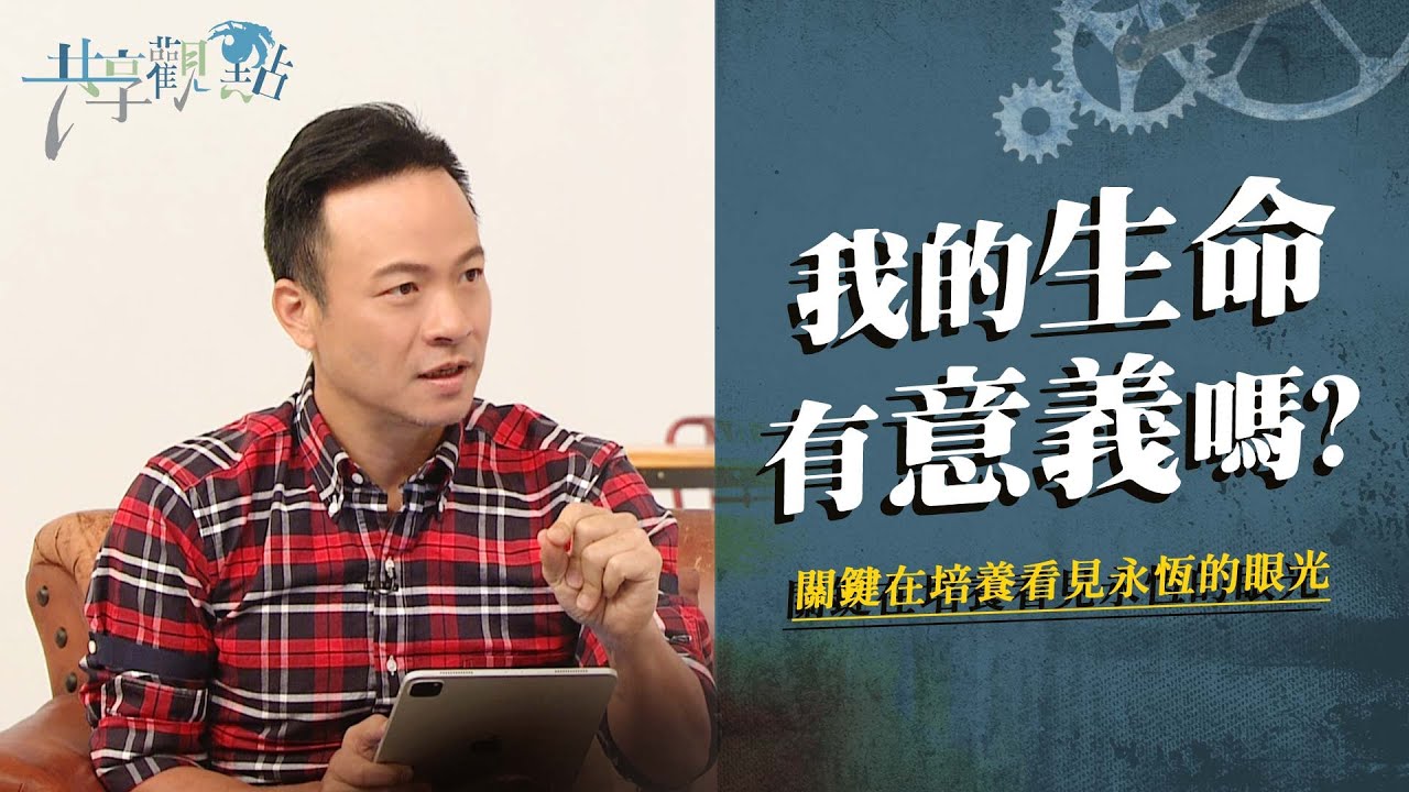 價值觀決定選擇，如何選擇能帶來真正的生命意義？‖ 廖文華 周巽正 《生命的意義》