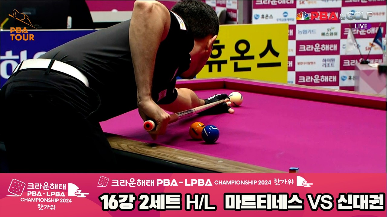 #마르티네스 vs #신대권 16강 2세트 HL[2024 크라운해태 #PBA 챔피언십]