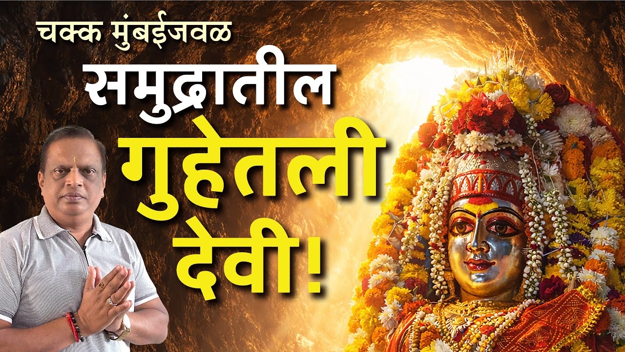 समुद्रातील गूढ गुहा देवस्थान | Ashapuri Mata Temple Edwan Saphale | Marathi Documentary