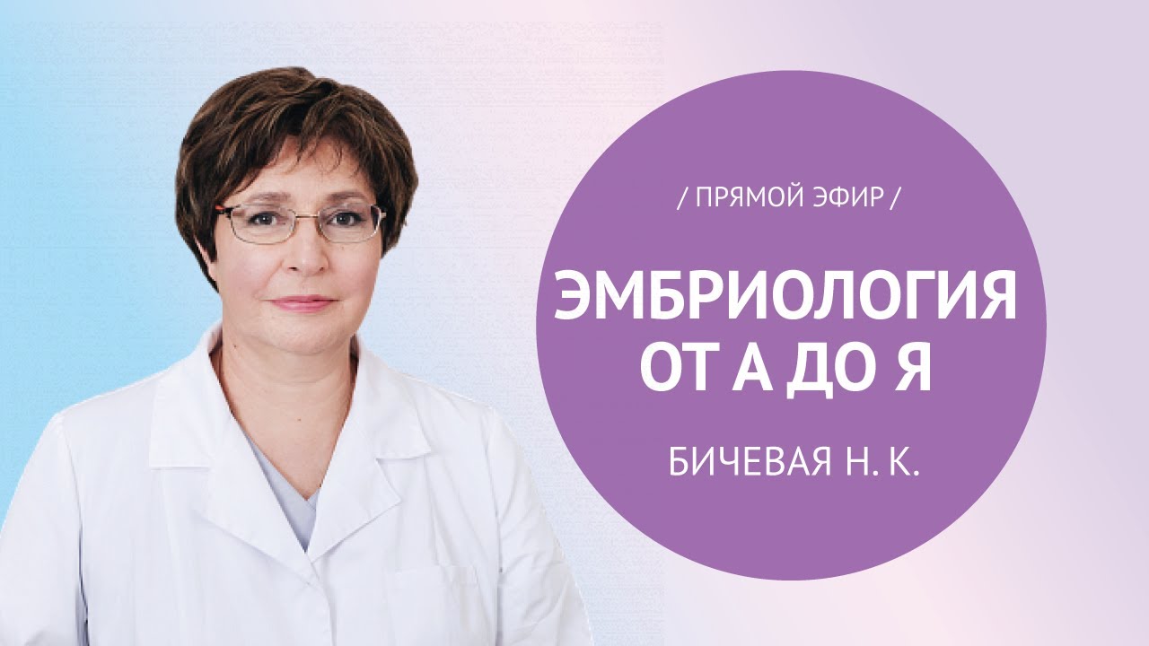 Прямой эфир «Эмбриология от А до Я» с Бичевой Н.К.