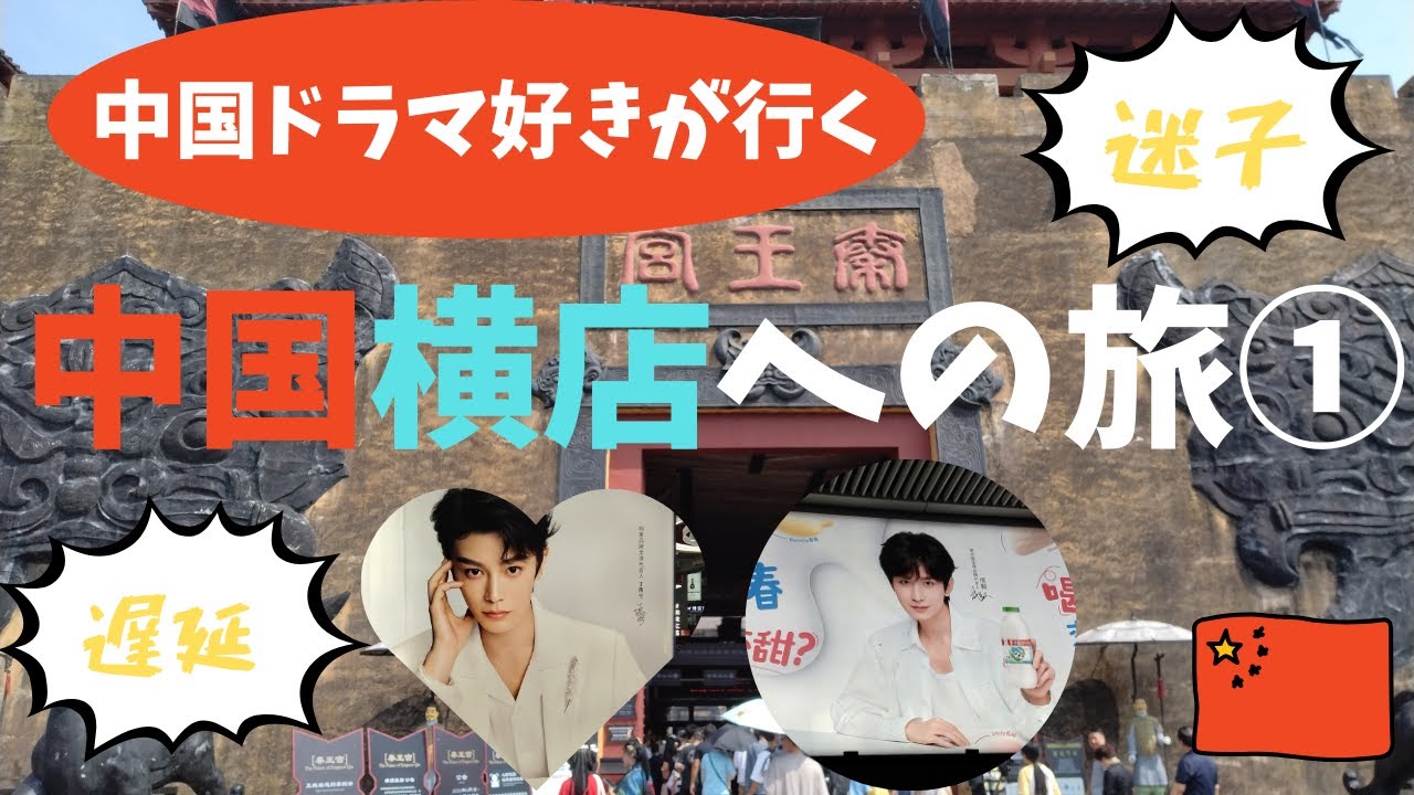 【中国ドラマ好きが行く】中国横店への旅（１）