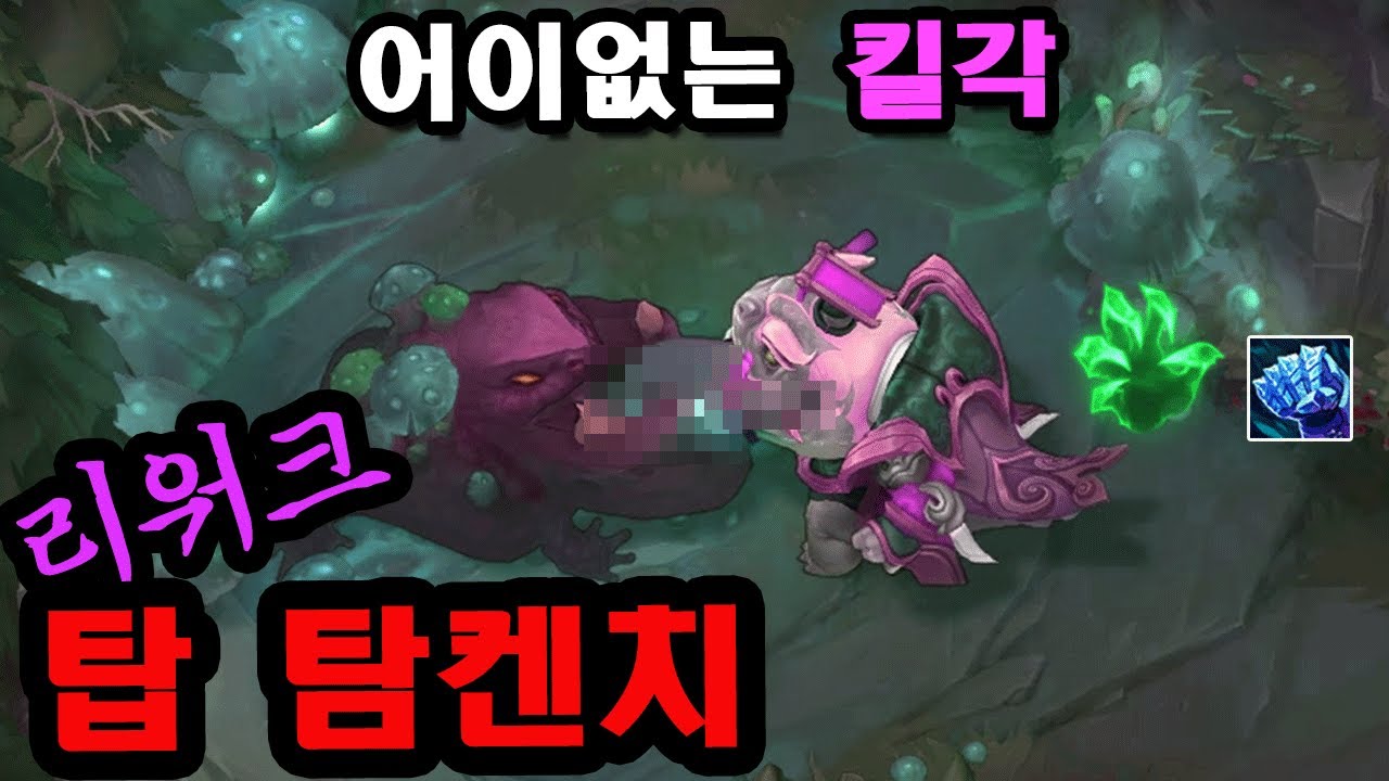 [롤] 미친 승률로 천상계 솔킬머신이 된 리워크 탑 탐켄치, 장인들의 꿀팁