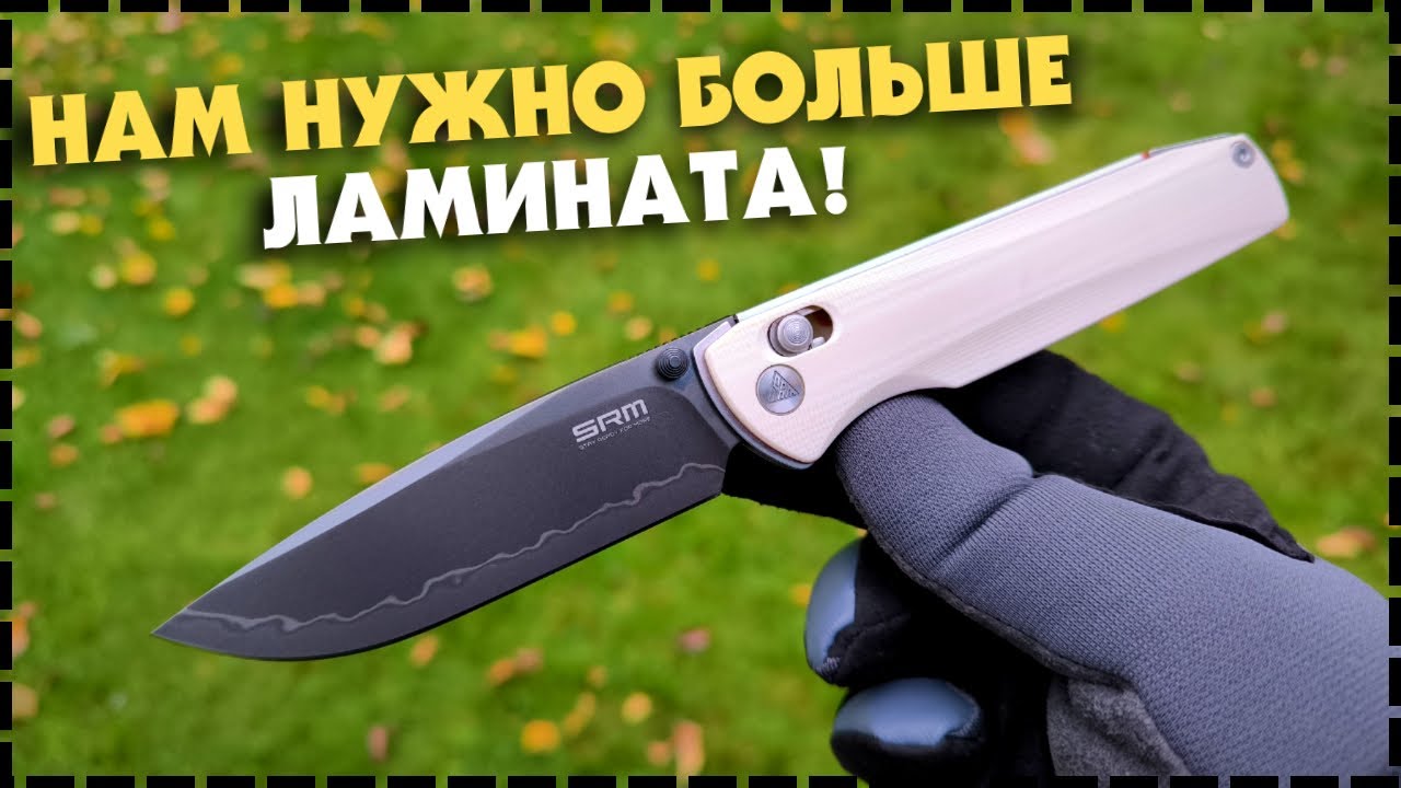 БЮДЖЕТНАЯ СУПЕРСТАЛЬ / Складной Нож SRM 258l-GX2 