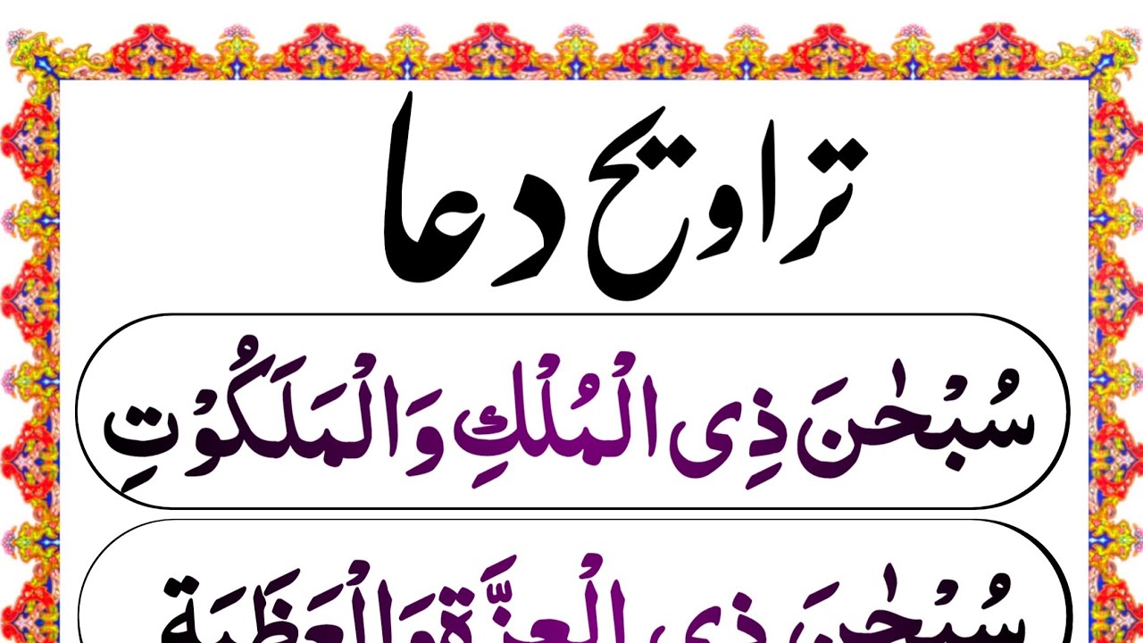 Dua Tasbeeh taraweeh | Tasbih tarawi | Dua e taraweeh full | tarabi ki Dua in Arabic| tarawih Epi 04