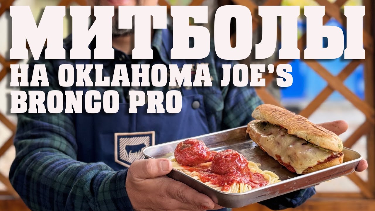 Коптим митболы в бочке Oklahoma Joe’s