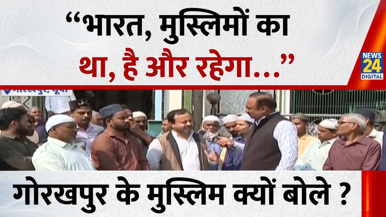 “भारत, मुस्लिमों का था, है और रहेगा…” Gorakhpur के मुस्लिम क्यों बोले ? | Rajeev Ranjan | News 24