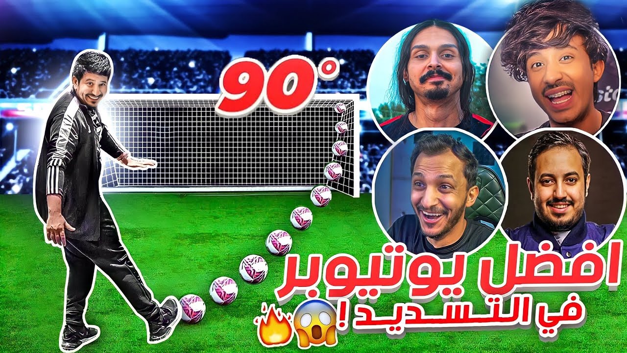 تحديات فيفا بالحياة الواقعية مع اليوتيوبرز🤩🔥