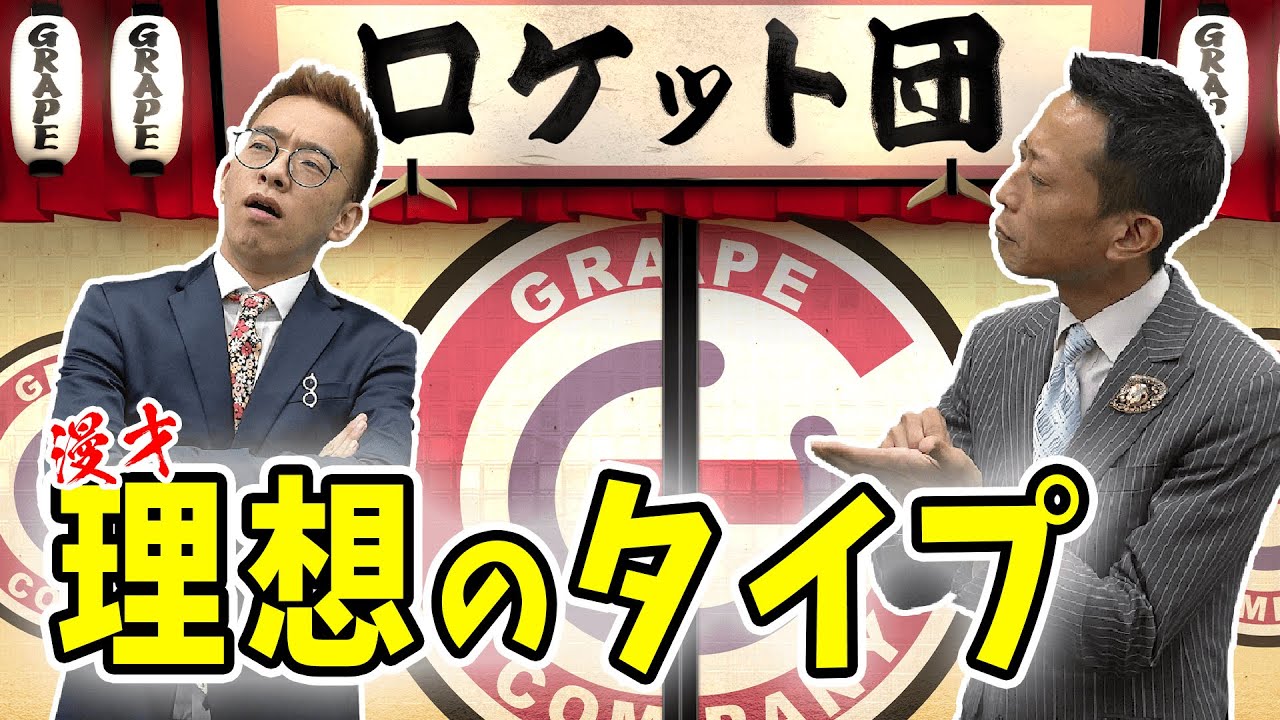 漫才：理想のタイプ 【ロケット団】
