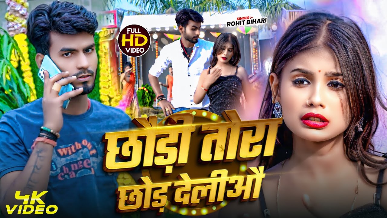 #VIDEO | छौंड़ी तोरा छोड़ देलीऔ | #Rohit Bihari #Riya Raghwani Ke New Maghi Song 2026 |