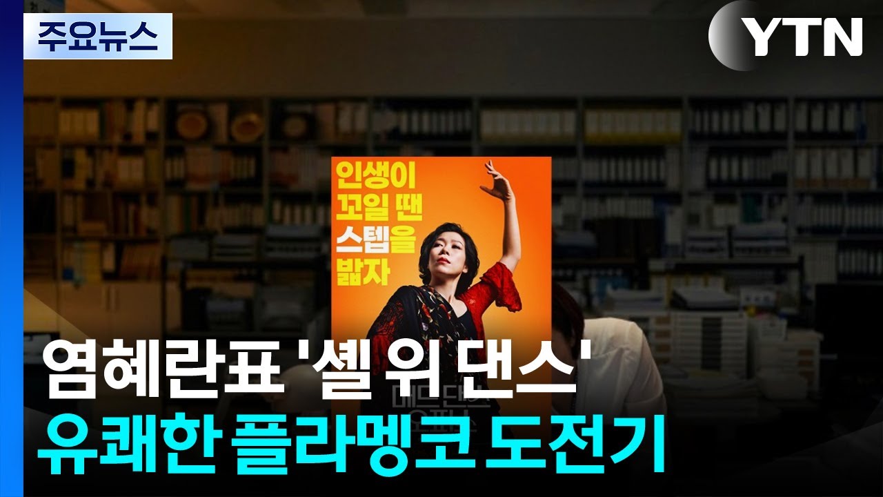 염혜란표 '셸 위 댄스'...유쾌한 플라멩코 도전기 / YTN