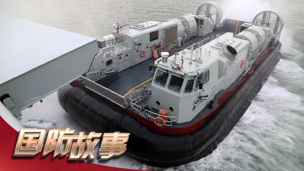 “钢铁巨兽”驶入大海！中国海军公开新型作战力量 国产“野马”气垫登陆艇踏浪而来！「国防故事」| 军迷天下