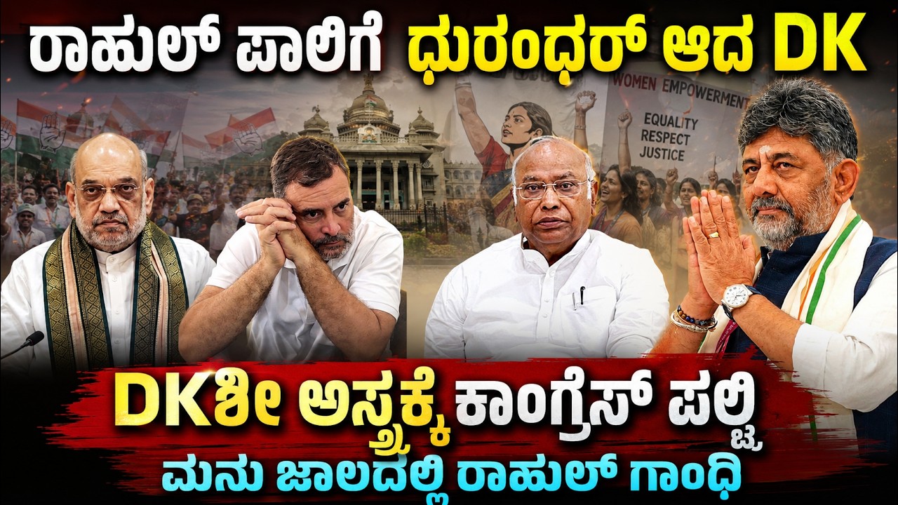 ಕಾಂಗ್ರೆಸ್ಗೆ ಧುರಂಧರ್ ಆದ DK ! DKಶಿ ಒಂದು ನಿರ್ಧಾರಕ್ಕೆ ರಾಹುಲ್ ವರ್ಷದ ಪ್ರಯತ್ನ ಟುಸ್ ಪಟಾಕಿ !