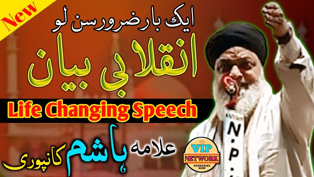 इस तकरीर को एक बार सुन लो ज़िन्दगी में इनकलाब ज़रूर इएगा | Allama Hashim Kaanpuri