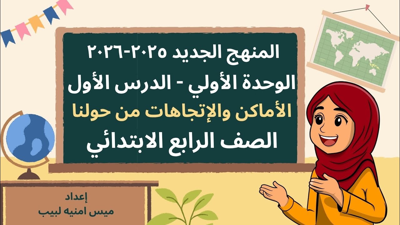 الصف الرابع الابتدائي -الأماكن والاتجاهات من حولنا- الدرس الاول-المنهج الجديد٢٠٢٥-٢٠٢٦-الوحده الاولي