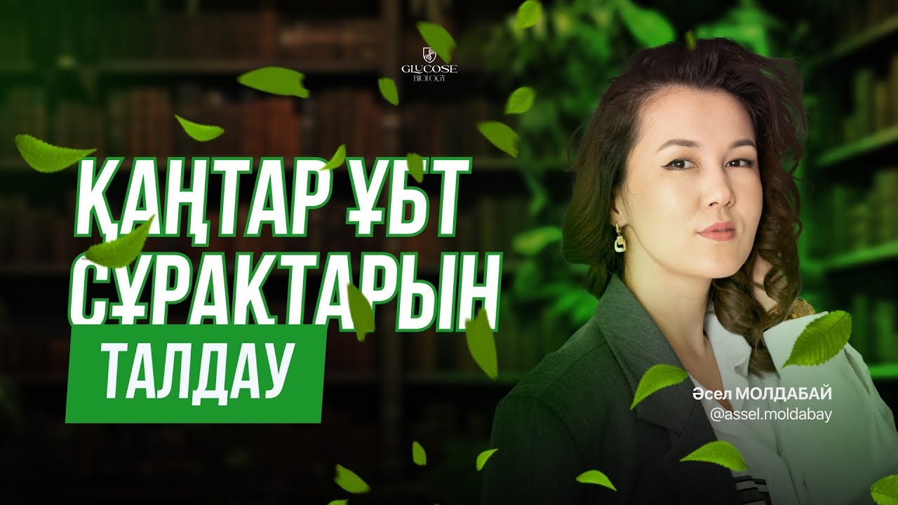 БИОЛОГИЯ НҰСҚА ТАЛДАУ | ҚАҢТАР ҰБТ-2024 | ӘСЕЛ МОЛДАБАЙ