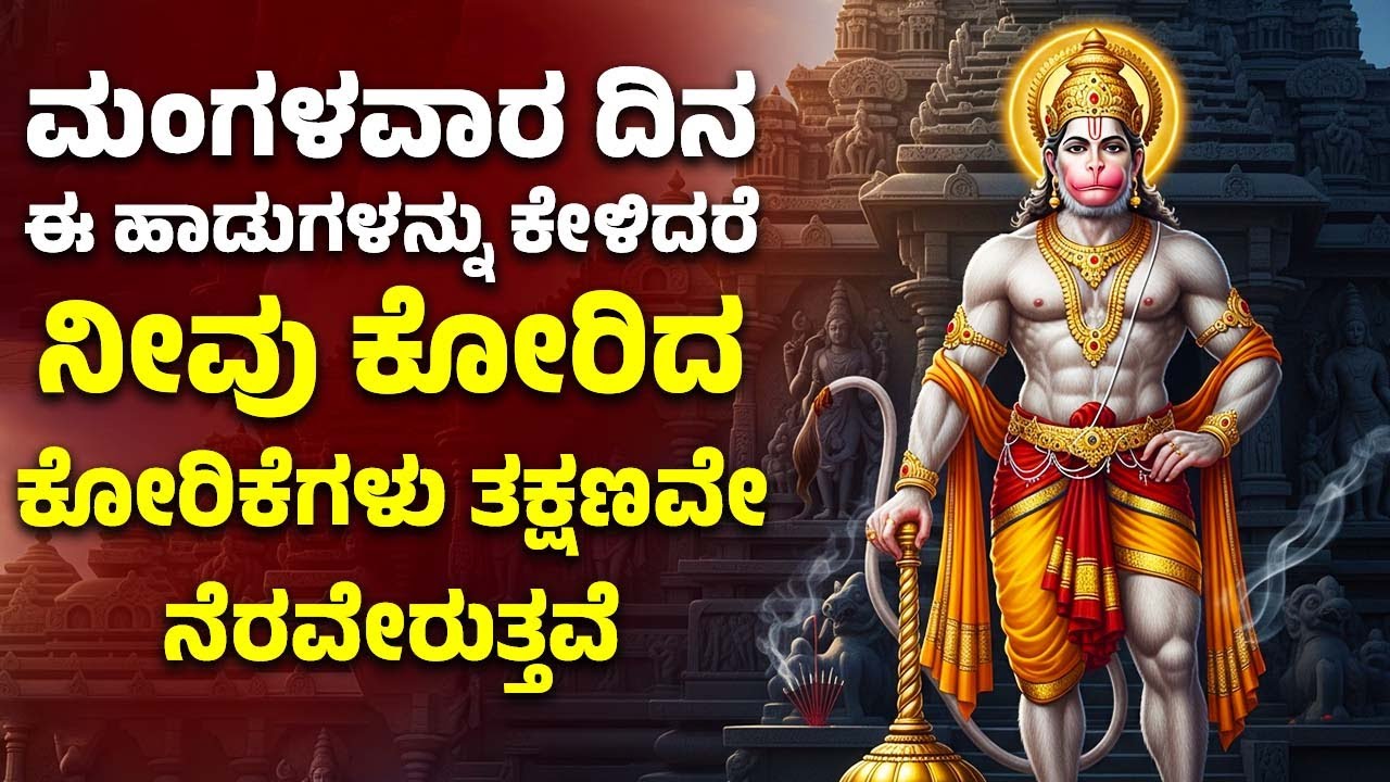 ಮಂಗಳವಾರ ದಿನ ಈ ಹಾಡುಗಳನ್ನು ಕೇಳಿದರೆ ನೀವು ಕೋರಿದ ಕೋರಿಕೆಗಳು ತಕ್ಷಣವೇ ನೆರವೇರುತ್ತವೆ | Hanuman Bhakthi Songs