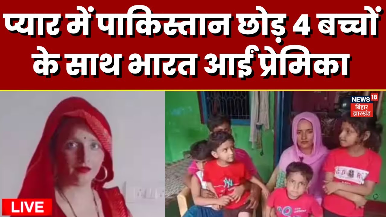Live : प्यार में पाकिस्तान छोड़ 4 बच्चों के साथ भारत आईं प्रेमिका | Pakistani Girlfriend | Sachin
