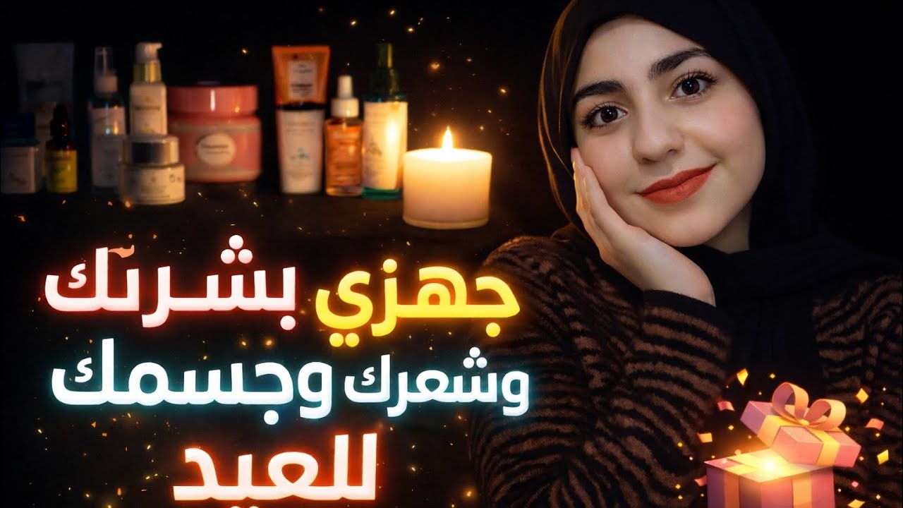 حاجات هتبينك أجمل ف العيد