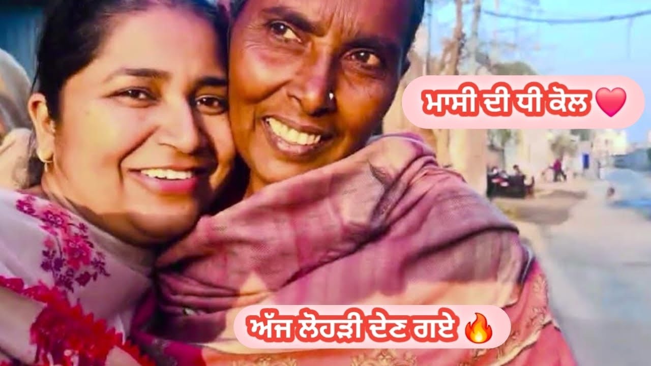 ਅੱਜ ਮਾਸੀ ਦੀ ਧੀ ਕੋਲ ਲੋਹੜੀ ਦੇਣ ਗਏ 🔥 | Simple Punjabi Family Vlog | #kaurneena 