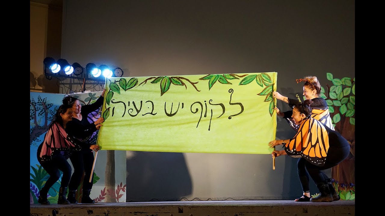 לקוף יש בעיה - הצגת חנוכה ופורים תש