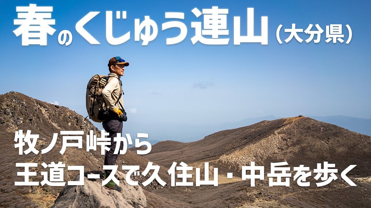 【日帰り登山】 初めてのくじゅう歩きにもお勧め！ 牧ノ戸峠から王道ルートで久住山、中岳を歩きます。 2023.04.17
