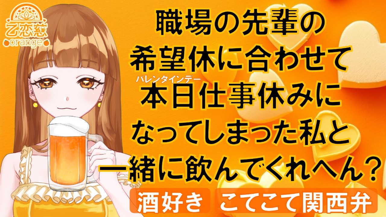 【#飲酒】バレンタインを一緒に過ごしてくれませんか👉👈🧡#新人vtuber 乙恋慈(オレンジ)
