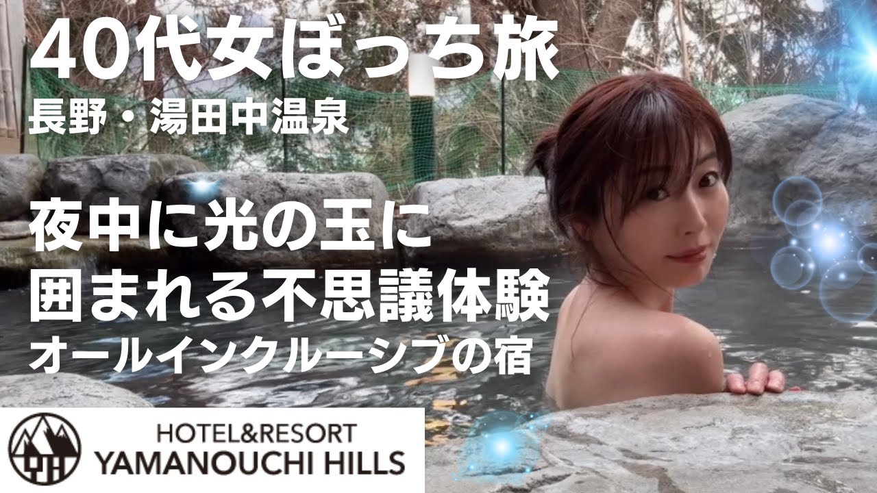 【40代女の孤独旅】長野の温泉宿での不思議体験・夜中に光の玉に囲まれた！湯田中温泉のオールインクルーシブの宿・HOTEL&RESORT山の内ヒルズ　＃山の内ヒルズ　＃女ひとり　＃女ひとり旅