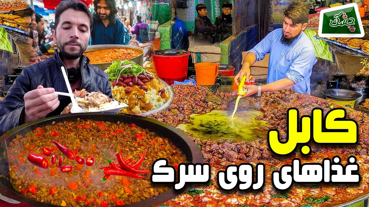 چشک: غذای های روی سرک
