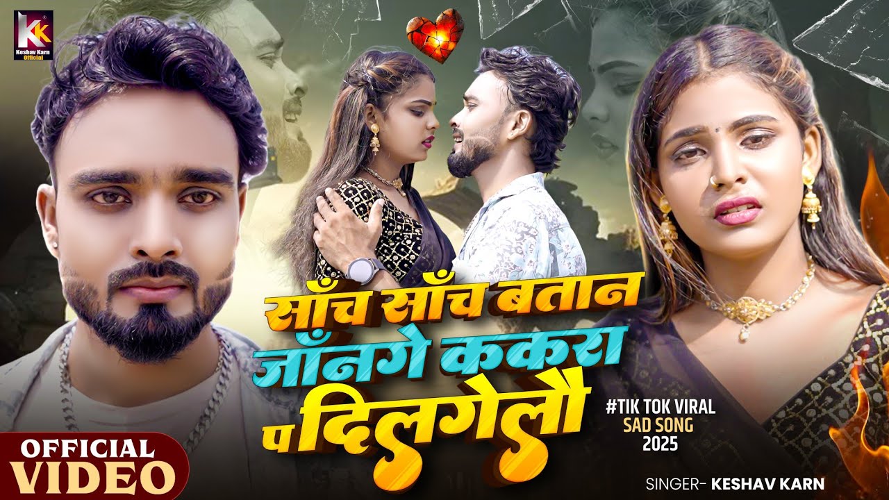 Sach Sach Batana Jaan Ke | Sach Sach Batana Jaan Ge | Keshav Karn | Bhojpuri Song | Sad Song