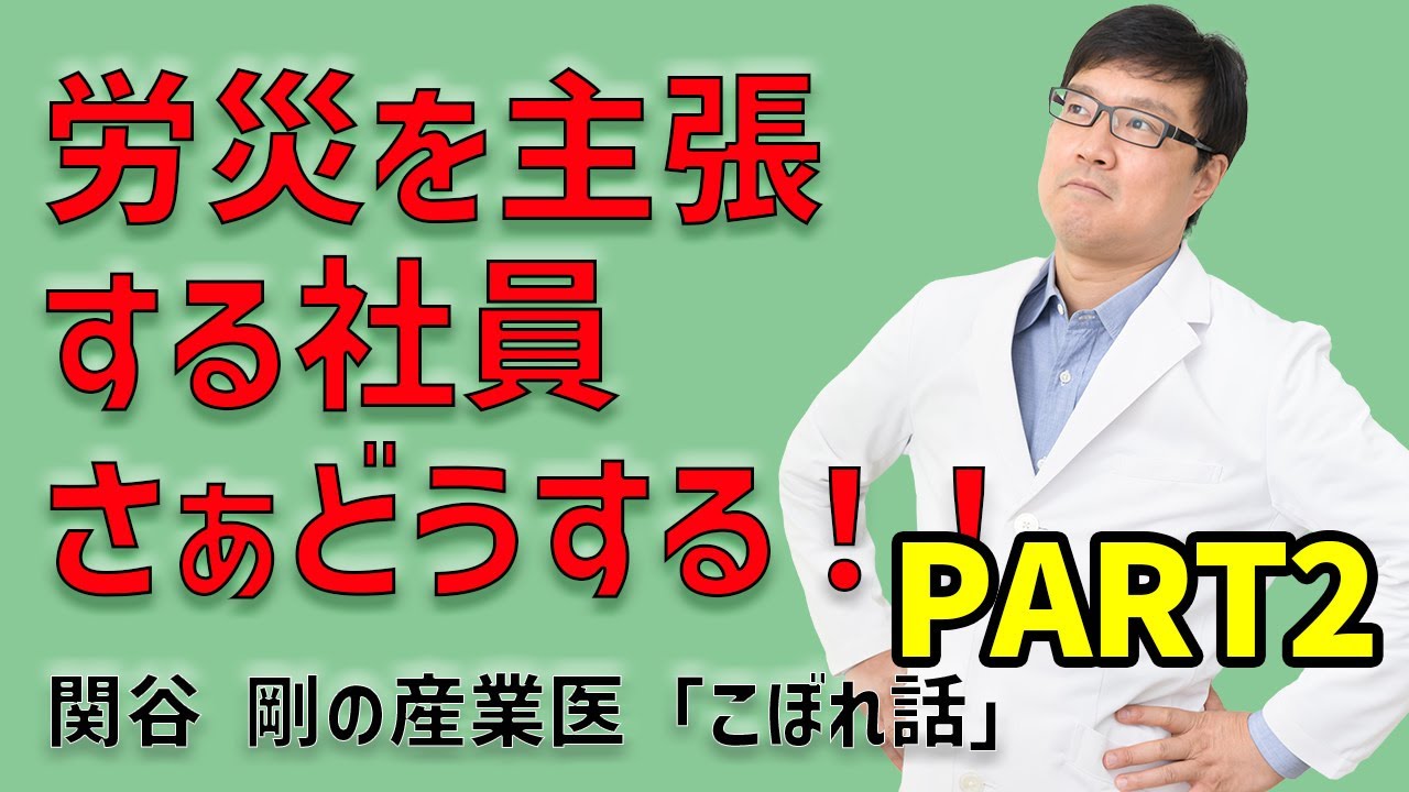 【PART2】「ハラスメント受けてうつ病になりました」労災を主張する社員・・「メンタルによる労災を防止するための人間関係の構築」産業医視点でアドバイスします！