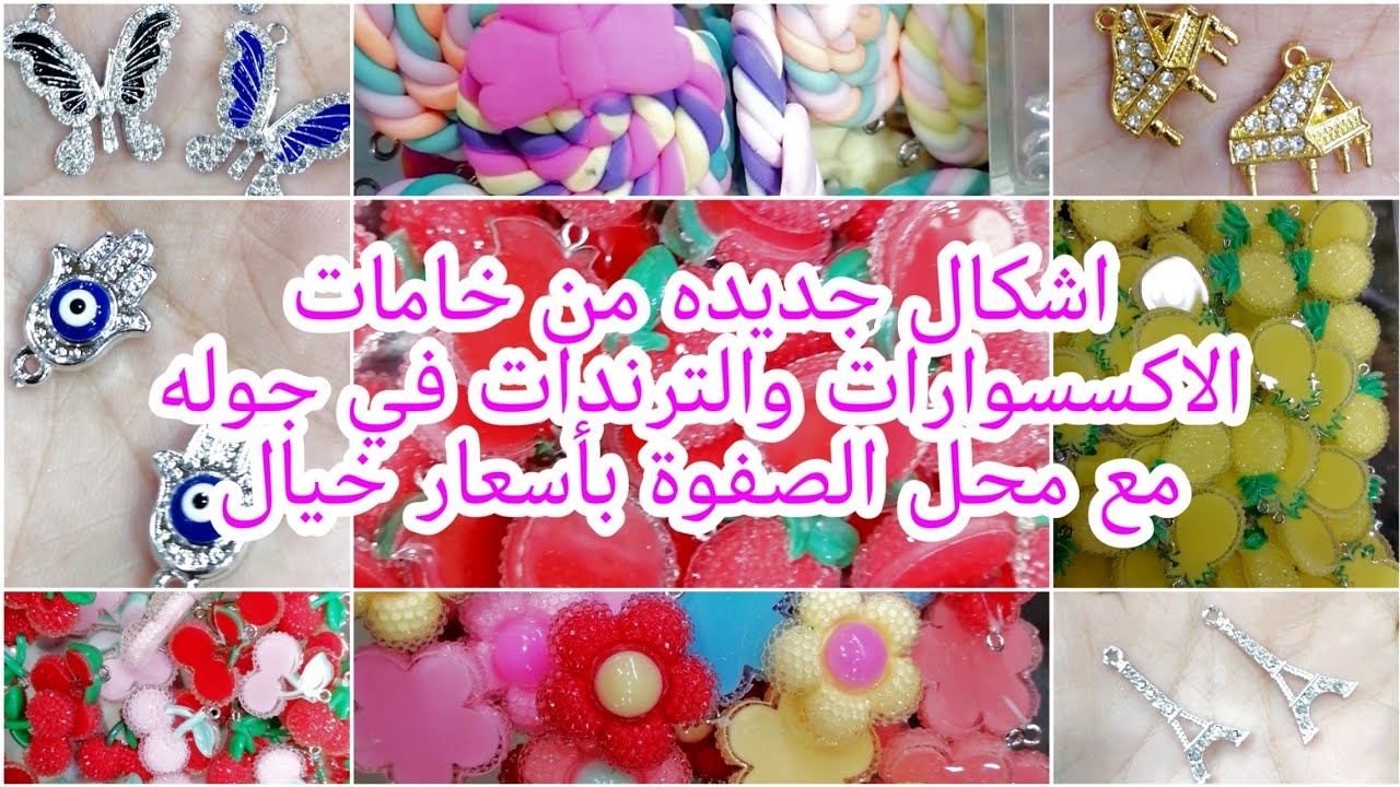 جوله جديده من جولات محل الصفوة في حارة اليهود في العتبه لخامات الاكسسوارات الهاند ميد بأسعار تبدا 3ج