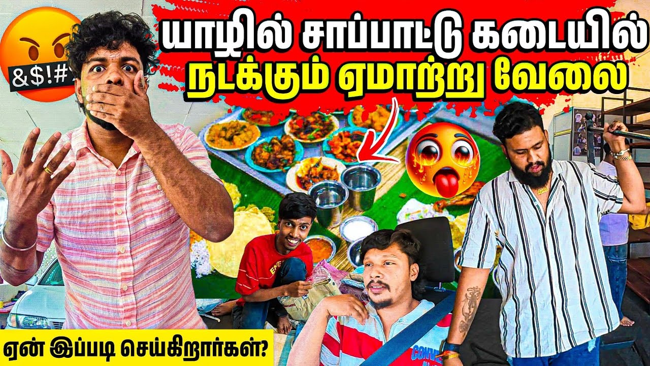🔴யாழில் நம்பி போய் ஏமாற வேண்டாம் | ஏன் இப்படி செய்கிறார்கள்😡 | Rj Tamizha 