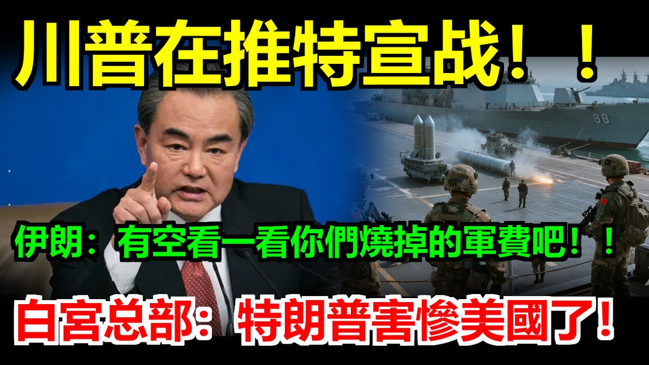 川普網路叫囂宣戰！伊朗淡定回應：有空去數數你們燒掉的幾兆軍費吧！白宮官員欲哭無淚：川普真的害慘美國了！ #關稅#关税#稀土#川普#美國#中國#伊朗