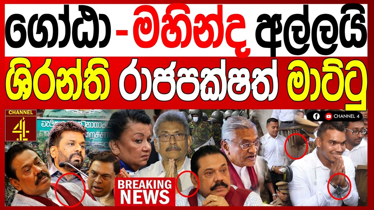 ගෝඨා-මහින්ද රාජපක්ෂ අල්ලයි ශිරන්ති රාජපක්ෂත් මාට්ටු කොළඹ උණුසුම් තත්ත්වයක් BREAKING NEWS |Channel 4