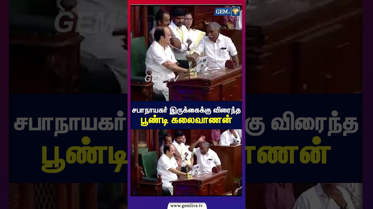 சபாநாயகர் இருக்கைக்கு விரைந்த பூண்டி கலைவாணன்! | DMK | MK Stalin | Tamil Nadu Politics