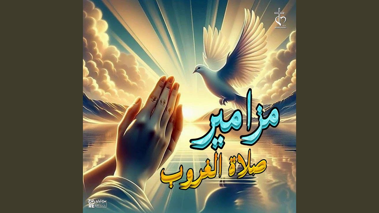 مزامير صلاة الغروب