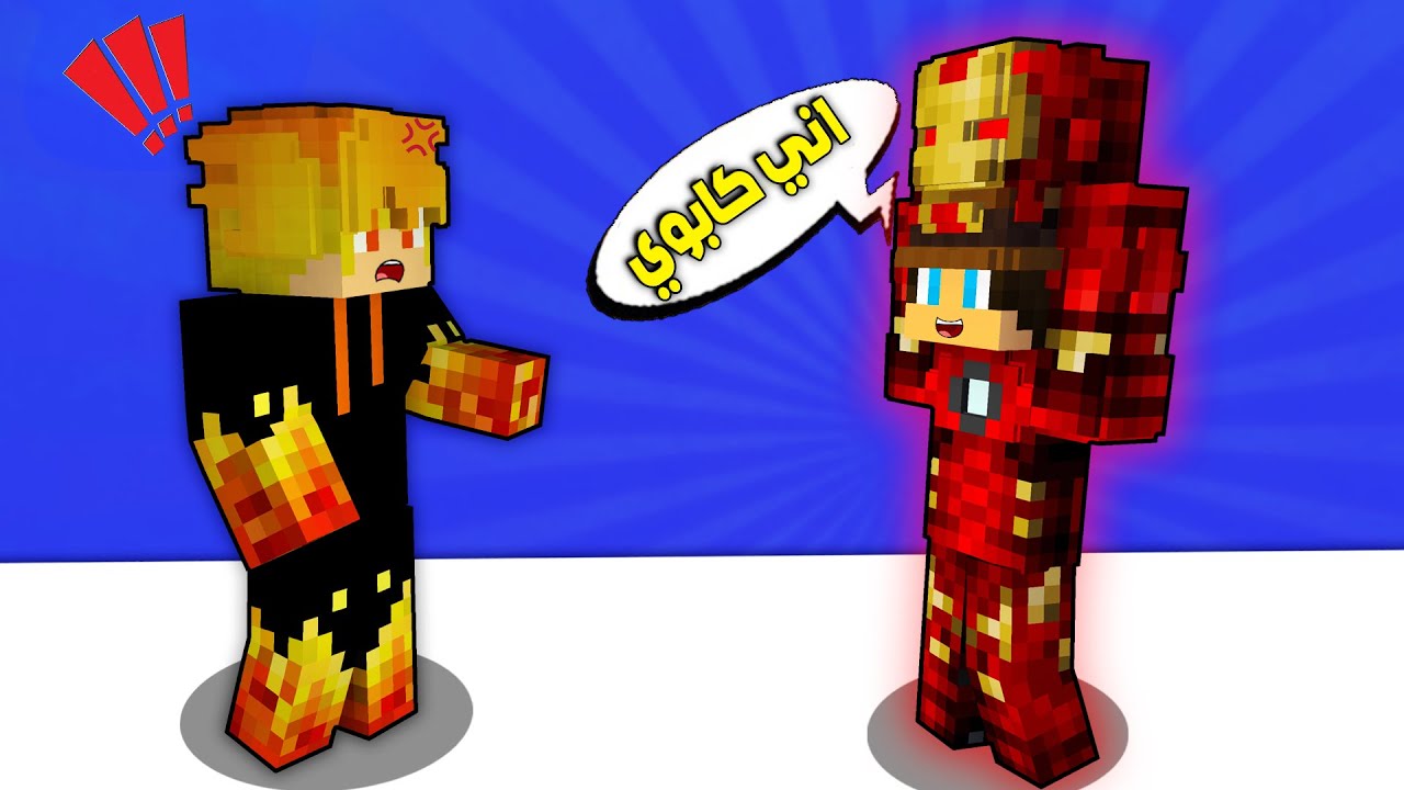 مون كرافت: اكتشفت حقيقة ايرون مان😱شوفو شنو صار!!😰