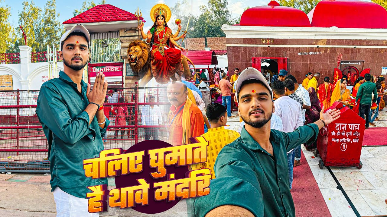 Full Vlog Video | चलिए घुमाते है थावे मंदिर | Thawe Mandir | 