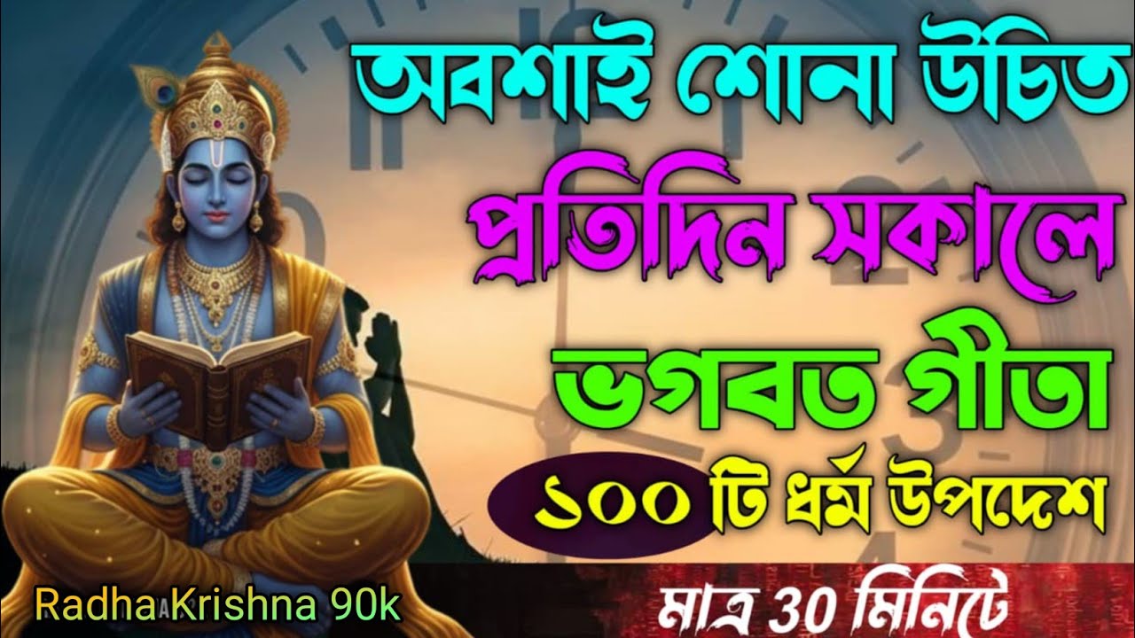  অবশ্যই শোনা উচিত প্রতিদিন সকালে ভগবত গীতা ১০০টি ধর্ম উপদেশ মাত্র ৩০ মিনিটে শুনুন।  Bhagavad Gita.