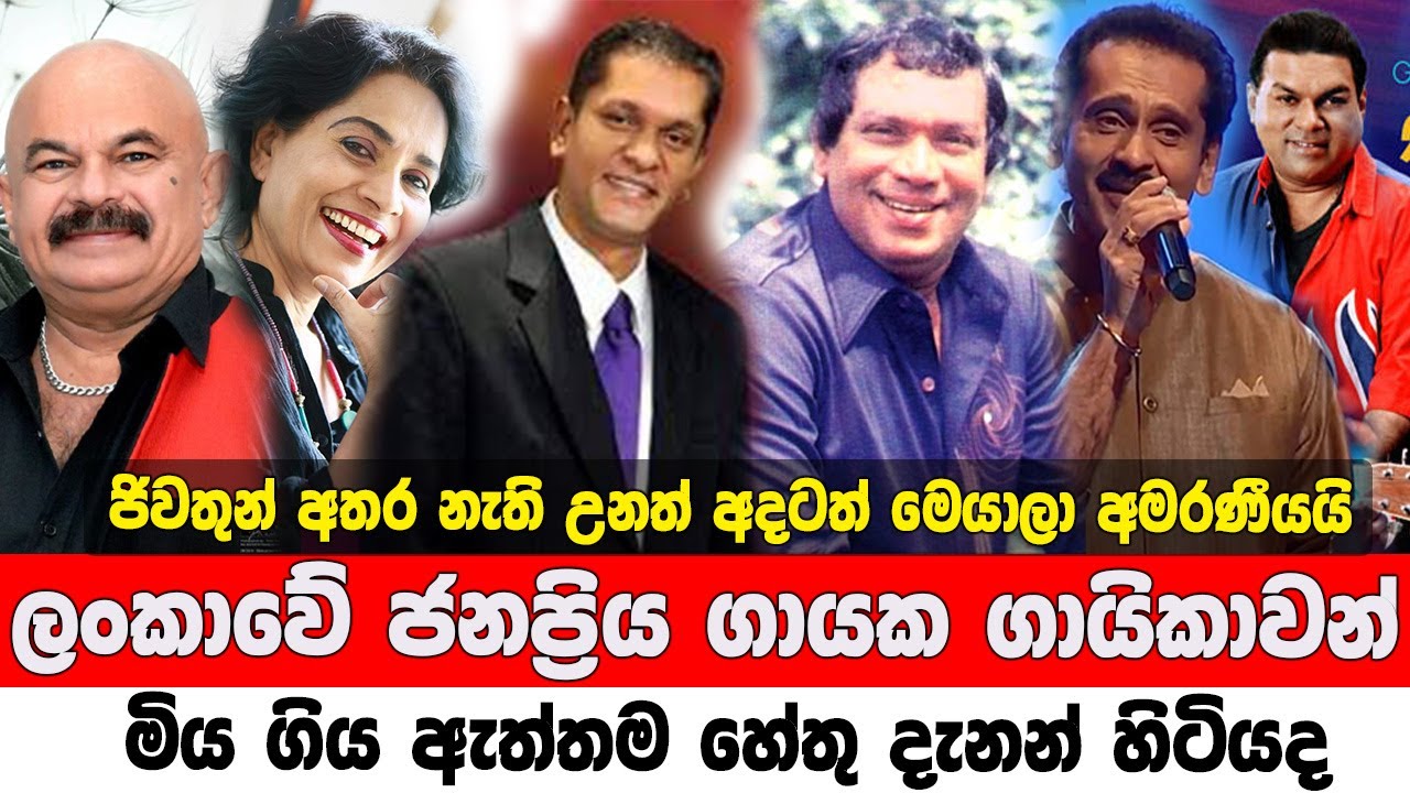 Who Died Sri Lankan Singer | Sinhala Old Song | ලංකාවේ ජනප්‍රිය ගායක ගායිකාවන් මිය ගිය ඇත්තම හේතු
