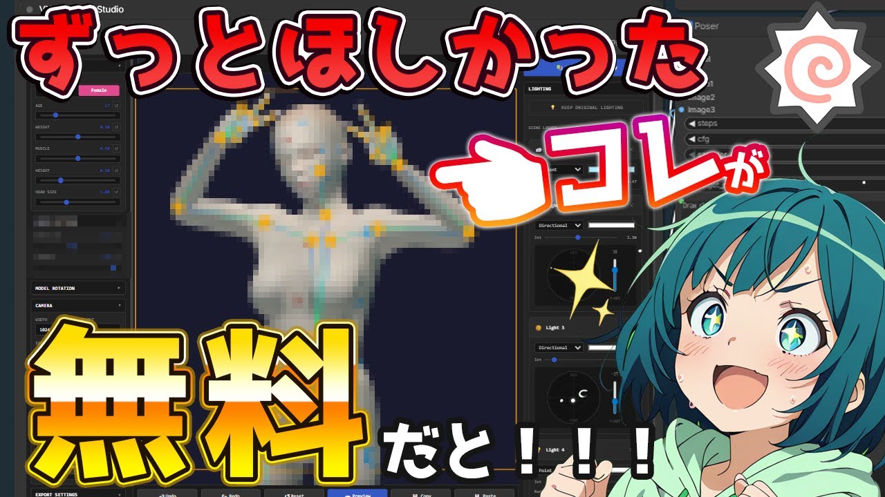 【ComfyUI】ポーズも光もGUIで指定！無料で使えるVNCCS Pose Studioが便利すぎる