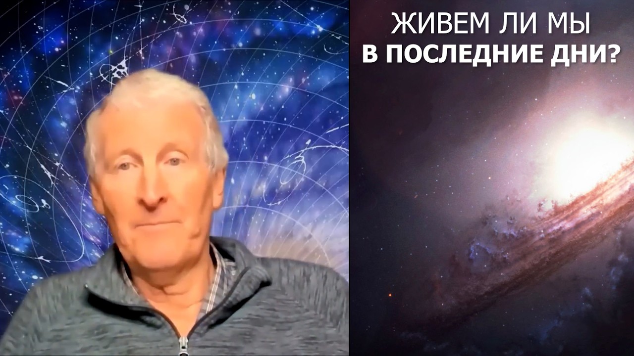 Живем ли мы в последние дни? Майк Парсонс