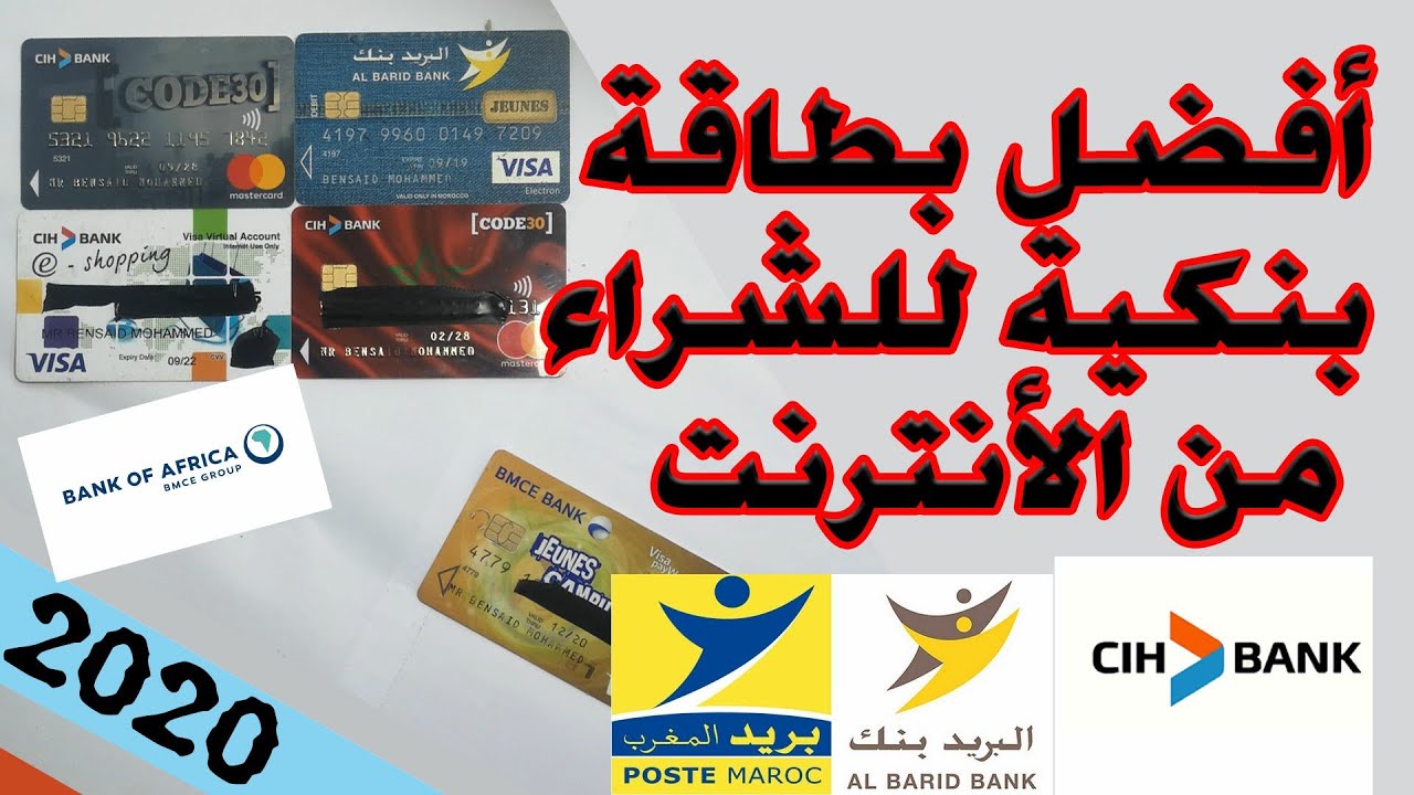 أفضل بطاقة بنكية في المغرب للشراء من الأنترنت (الجزء الأول)