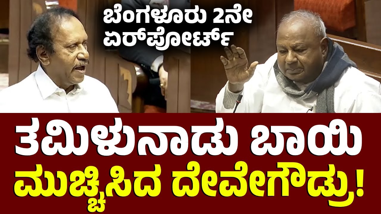 ರಾಜ್ಯಸಭೆಯಲ್ಲಿ Bengaluru 2nd Airport ಚರ್ಚೆ! ತಮಿಳುನಾಡು ಪ್ರಸ್ತಾಪಕ್ಕೆ Devegowda ರ ವಿರೋಧ!|Vijay Karnataka