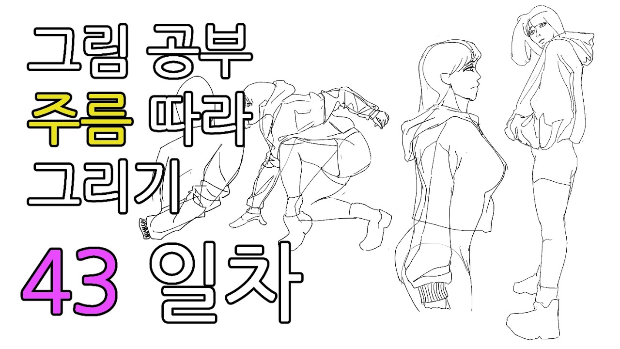 32일차 옷 주름 사진 모작 등