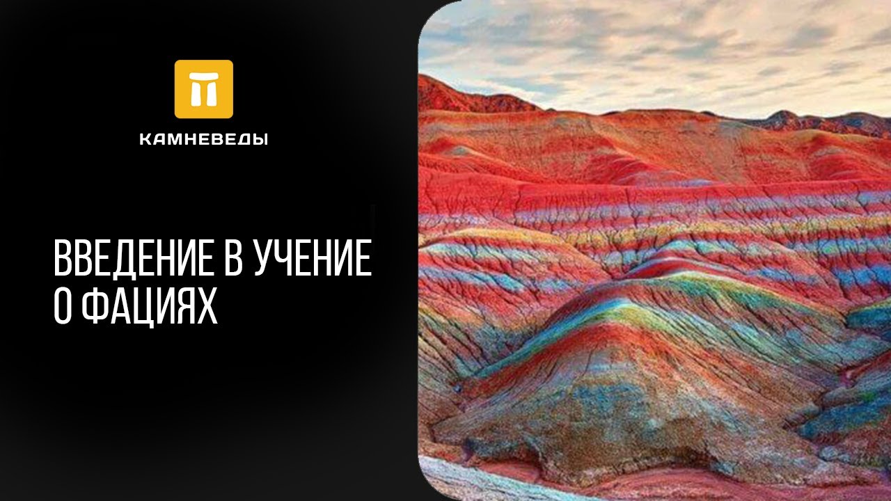 Введение в учение о фациях