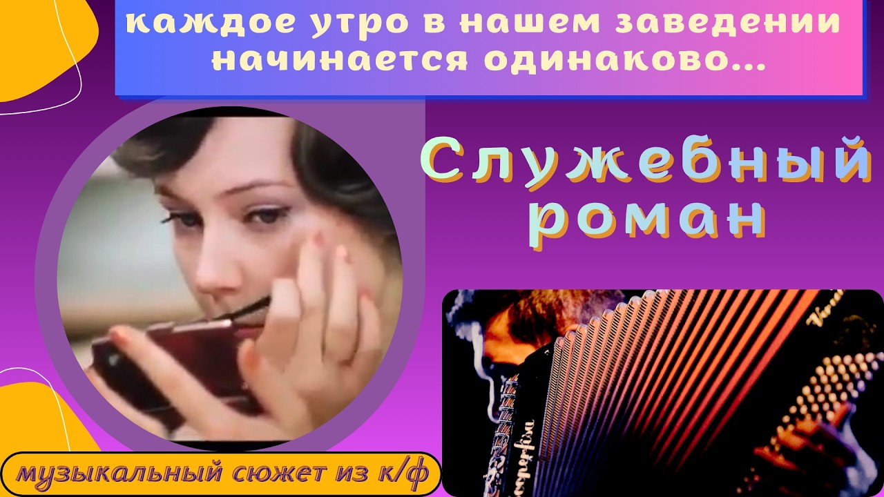 Музыка из фильма «Служебный роман» - на аккордеоне | Film Music: “Office Romance“ Theme on Accordion
