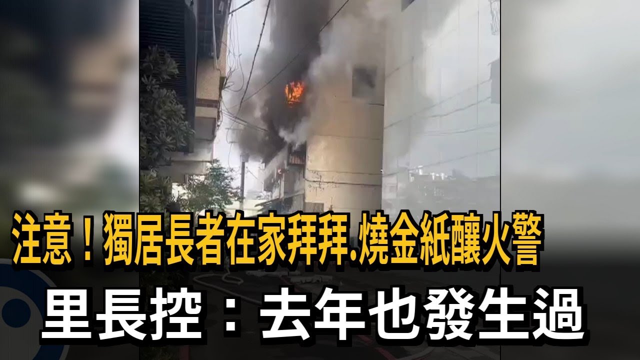 注意！獨居長者在家拜拜.燒金紙釀火警　里長控：去年也發生過－民視新聞