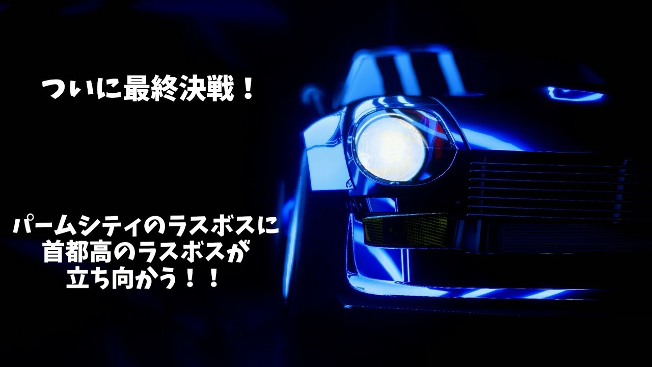 首都高のラスボスvsパームシティのラスボス【NFS Heat】