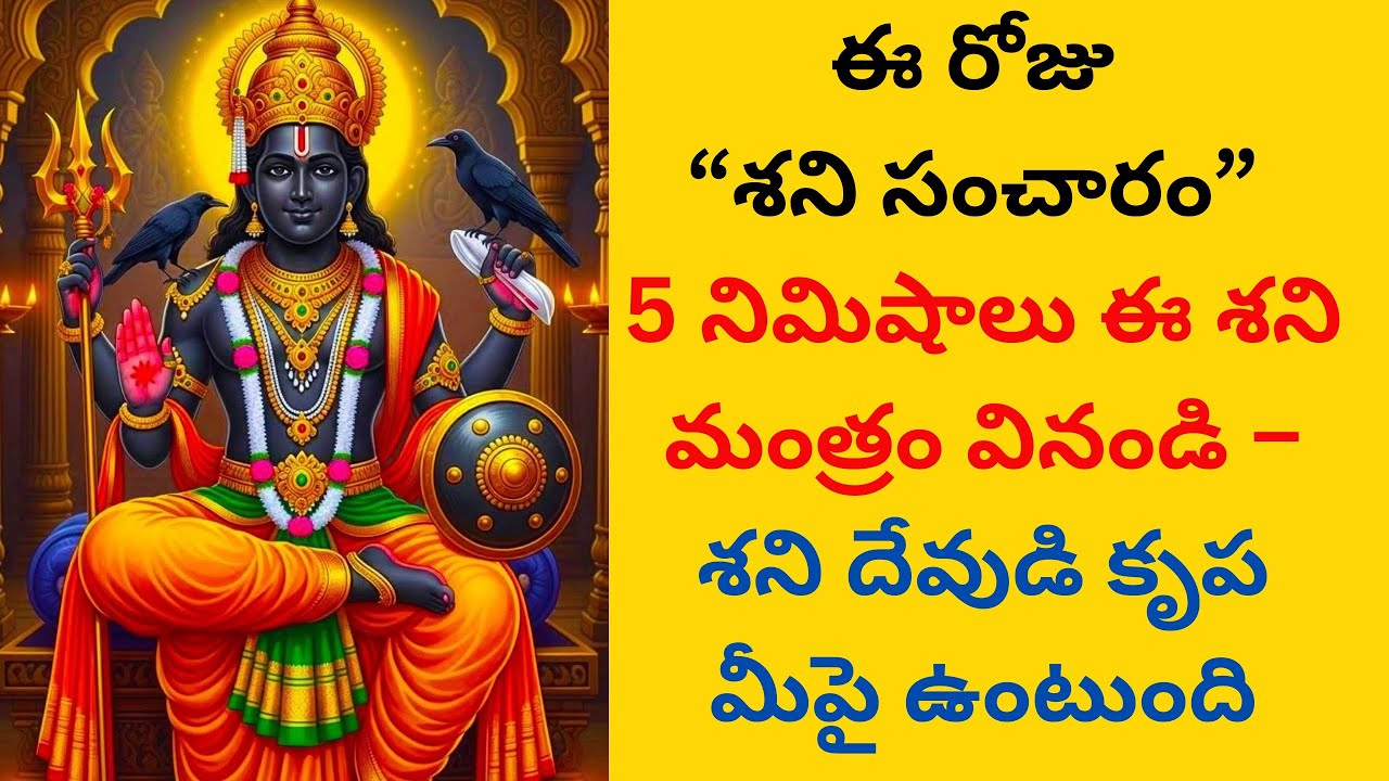 5 నిమిషాలు ఈ శని మంత్రం వినండి – శని దేవుడి కృప మీపై ఉంటుంది